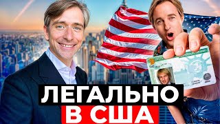 Какой способ переезда в США работает лучше всего в 2025