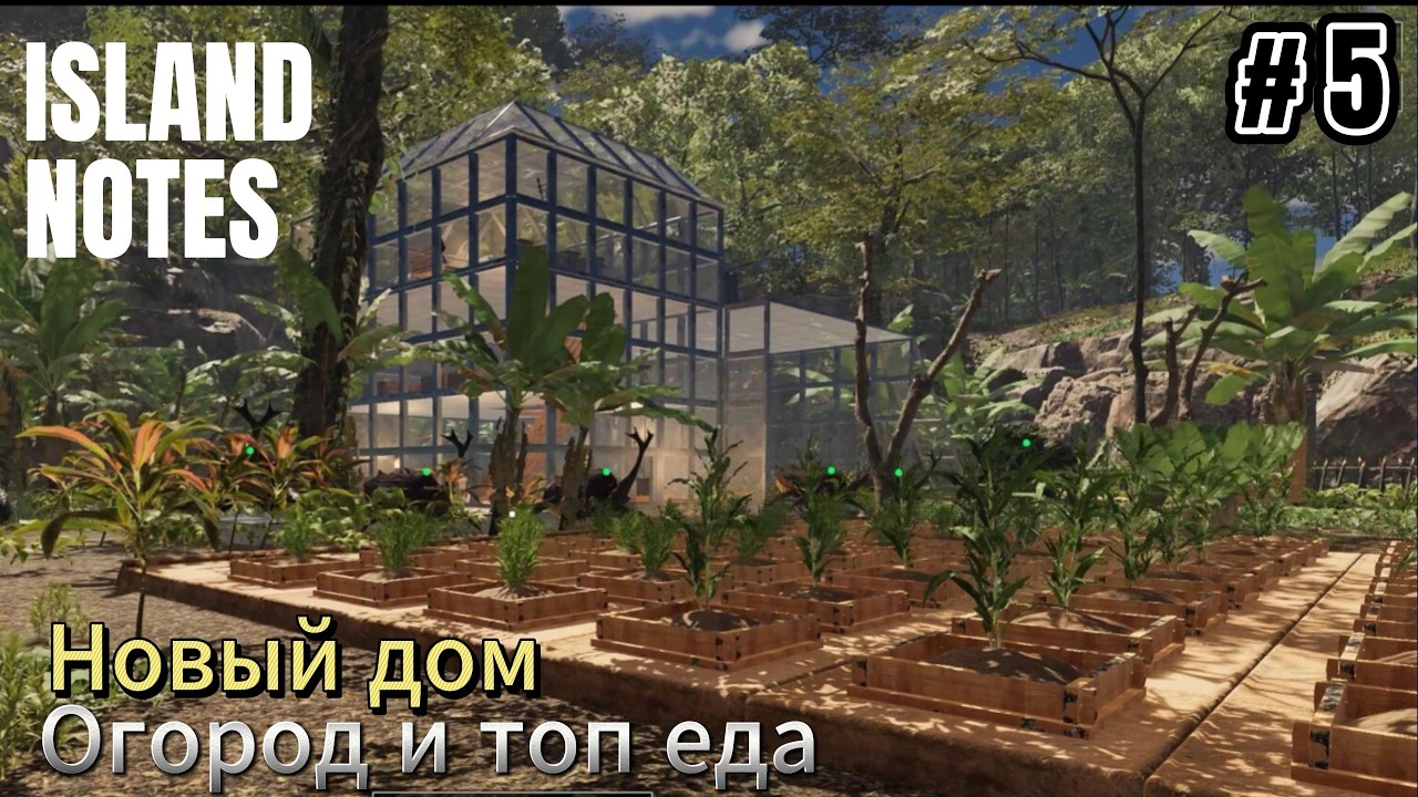Island Notes #5  Новый дом, огород и топ еда