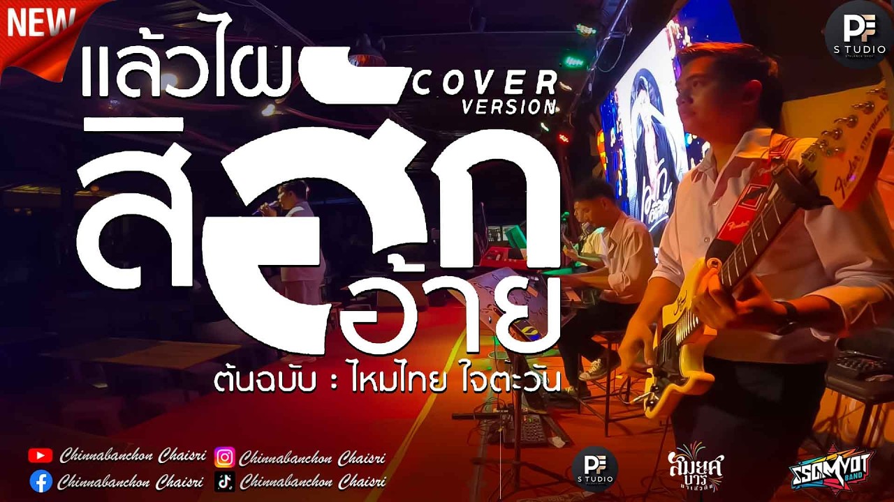 🔥 แล้วไผสิฮักอ้าย | สิ่งสุดท้ายที่อ้ายขอ | สวมเขา | รวมเพลงช้าเพราะๆ | สมยศแบนด์ มหาสารคาม 🥁 