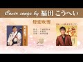 母恋吹雪 (FULL) Cover song by 福田こうへい