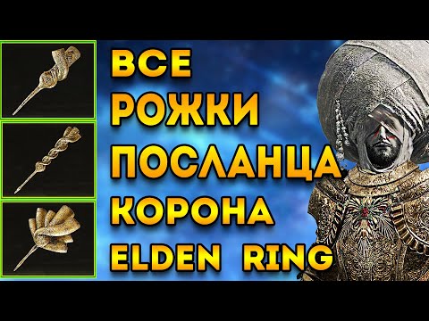 Видео: elden ring рожок посланца | все рожки посланца элден ринг