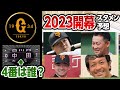 巨人の2023開幕スタメン予想！4番は中田･岡本どっち？サプライズ起用は？