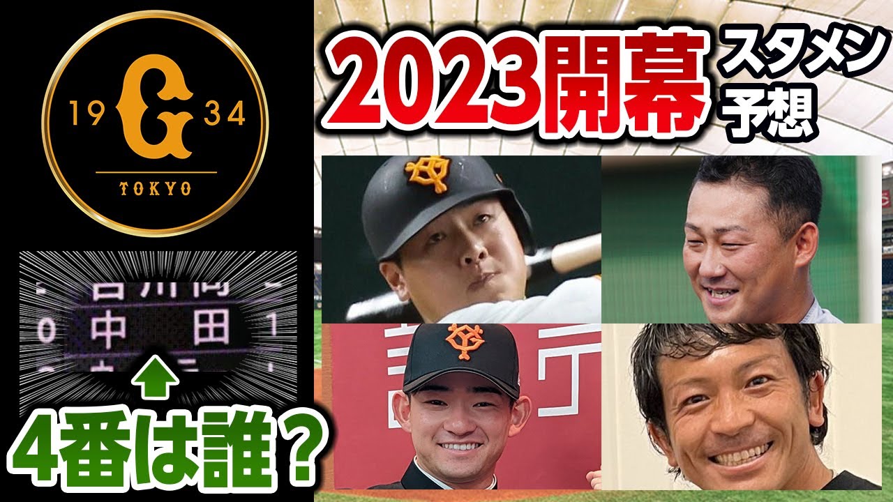 巨人の23開幕スタメン予想 4番は中田 岡本どっち サプライズ起用は Youtube