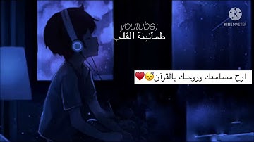 اخفض صوت العالم وارفع صوت القرآن 🔇😴 تلاوة هادئة تريح القلب 💗للقارئ هزاع البلوشي