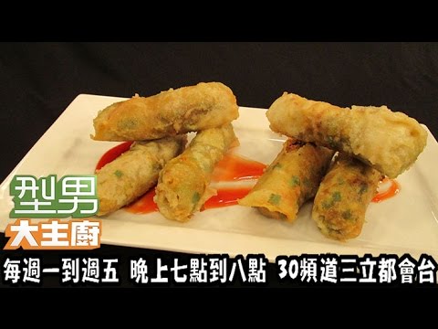 【快速出好菜】5分鐘 古早味台式蚵捲_吳秉承 20160809 型男大主廚