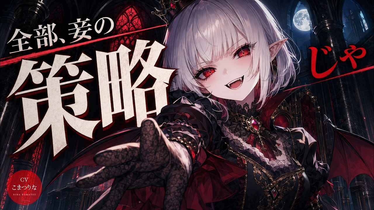 Yandere ASMR]I Sheltered a Vampire… Now I'm Hers[Japanese Anime