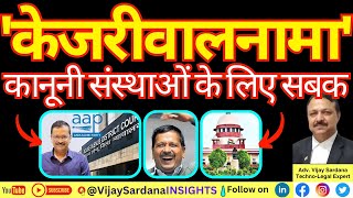 'केजरीवाल-नामा': कानूनी संस्थानों के लिए सबक #vijaysardana #kejriwal #consitution #court #law