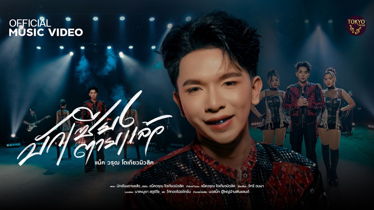 บักเซียงตายแล้ว - แน็ควรุฒ โตเกียวมิวสิค 【OFFICIAL MUSIC VIDEO】