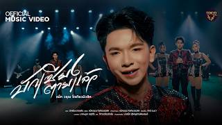 บักเซียงตายแล้ว - แน็ควรุฒ โตเกียวมิวสิค 【OFFICIAL MUSIC VIDEO】