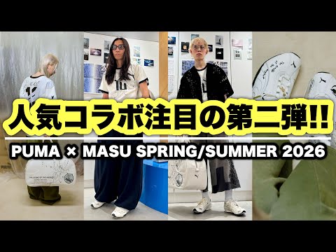 必見!!】PUMA×MASU 人気コラボレーション第二弾の最新アイテムを一挙ご