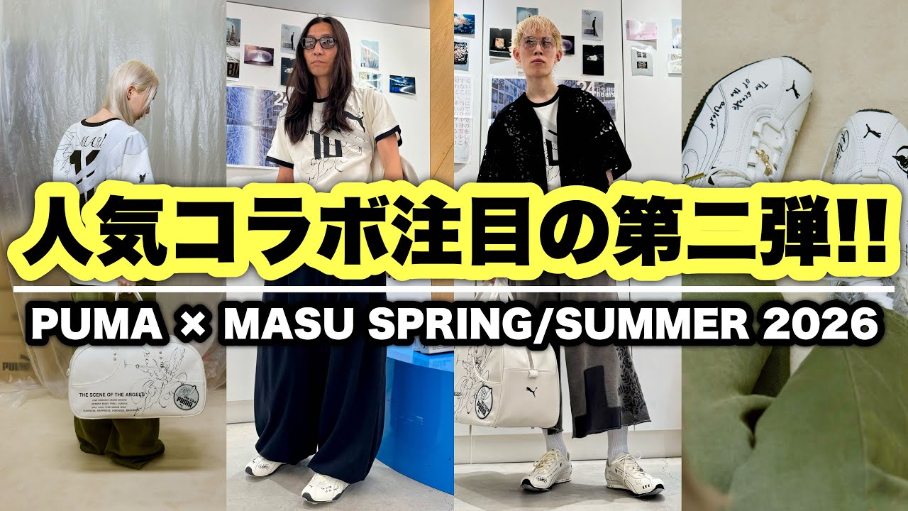 必見!!】PUMA×MASU 人気コラボレーション第二弾の最新アイテムを一挙ご