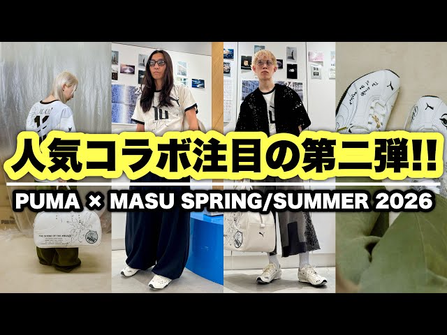 必見!!】PUMA×MASU 人気コラボレーション第二弾の最新アイテムを一挙ご