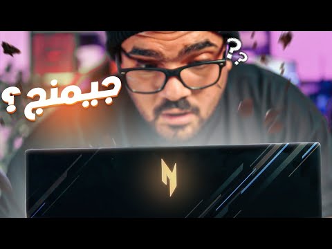 هوا الابتوب ده جيمنج   15