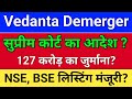 vedanta demerger. सुप्रीम कोर्ट आदेश? Listing Date? vedanta share news, vedanta share news today