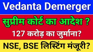 vedanta demerger. सुप्रीम कोर्ट आदेश? Listing Date? vedanta share news, vedanta share news today