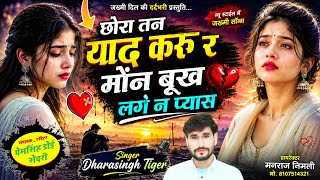Song(2815)Dara Singh Tiger New Song 2026🎵[ छोरा तन याद करू र] 🔥 सुपरहिट मीणावाटी गीत🎵