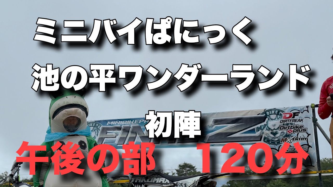 ミニバイぱにっく 池の平ワンダーランド初陣　120