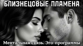 картинка: Телепатия и ментальная связь БП. Эго-программы. Разъединение Близнецовых пламен #бп #близнецовые