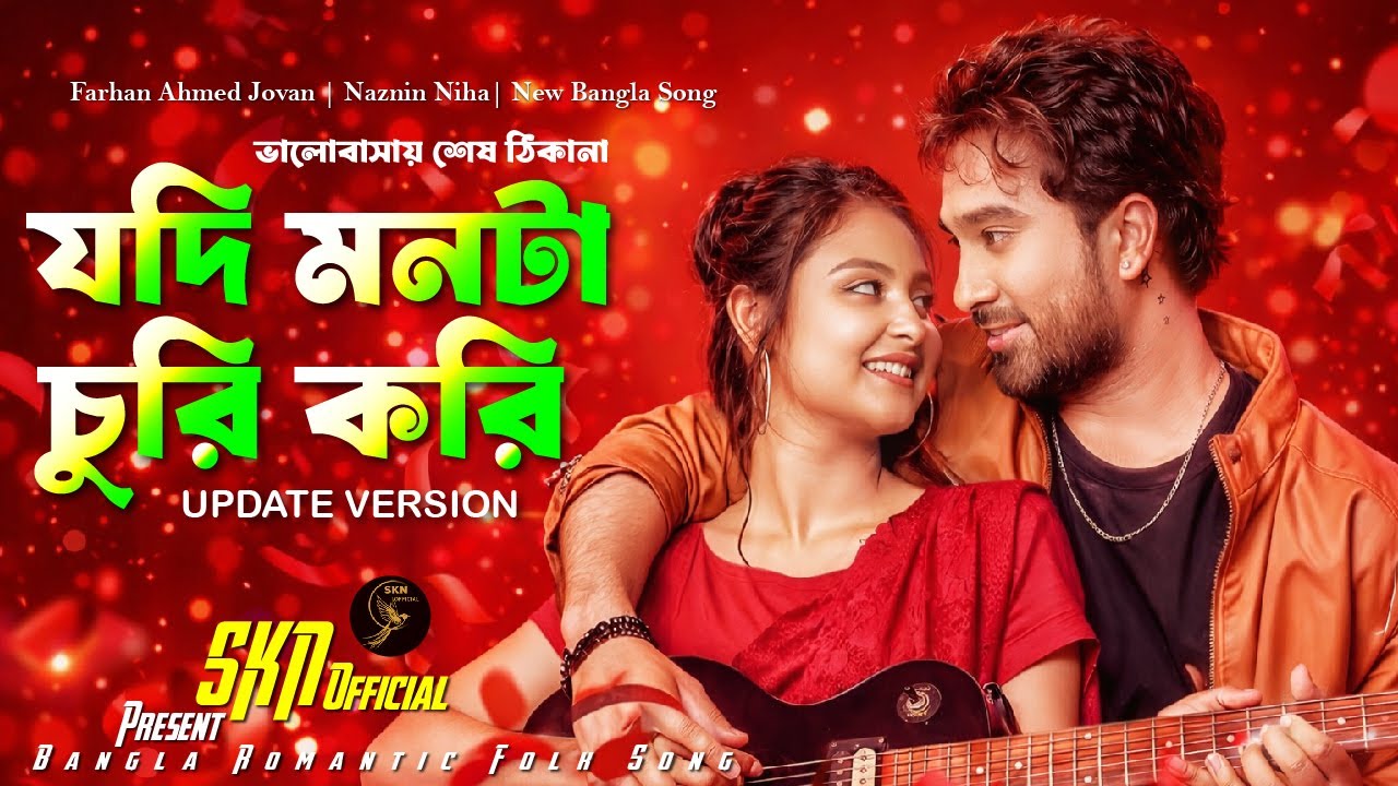 যদি মনটা চুরি করি(Jodi Monta Churi Kori)-লিরিক্স | Kona | Sojib | নাটকের গান | SKN Official