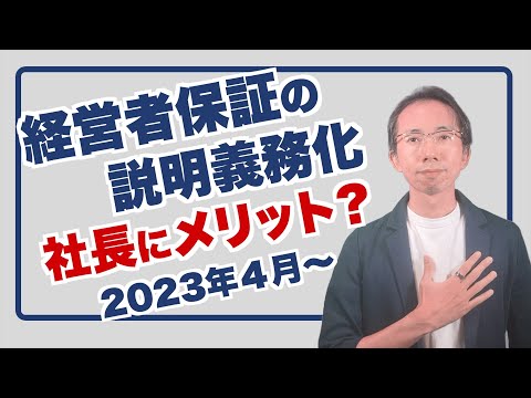 経営者保証の説明義務化は社長にメリットなのか？