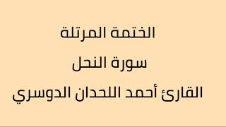 سورة النحل القارئ أحمد اللحدان الدوسري