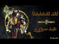 سبزيرو طلع مامعو مزح mortal kombat 11 gameplay 2020 سبزيرو طلع مامعو مزح mortal kombat 11 gameplay 2020