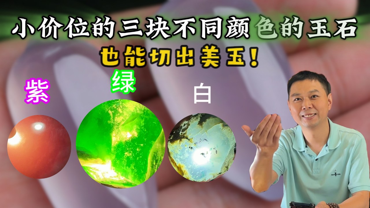 Cutting Beautiful Jade from Three Pieces of Rough Stone Under 200g