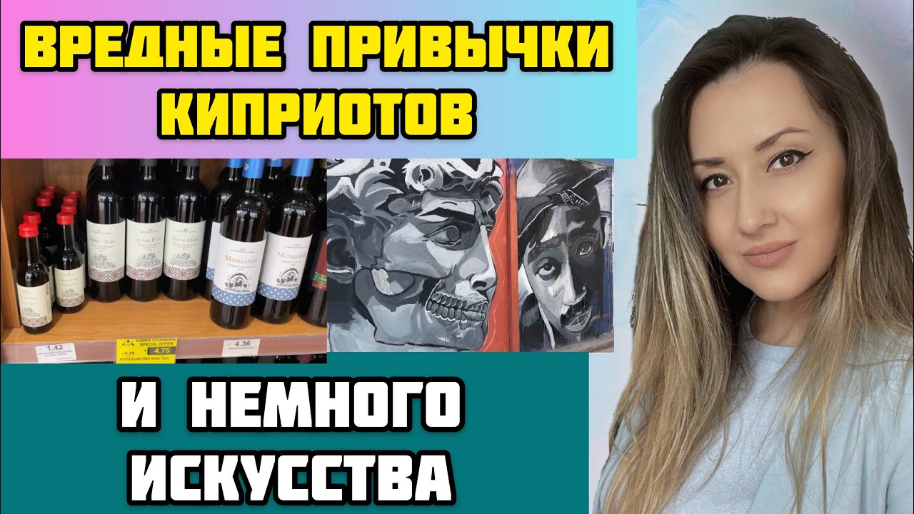 КИПР/Вредные привычки на Кипре/Сколько стоит алкоголь?/УЛИЧНАЯ ЖИВОПИСЬ ЛАРНАКА
