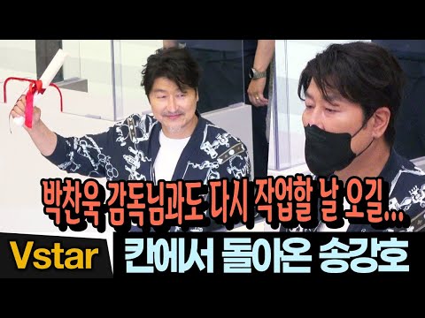 칸 영화제 남우주연상 ‘브로커’ 송강호 귀국 인터뷰