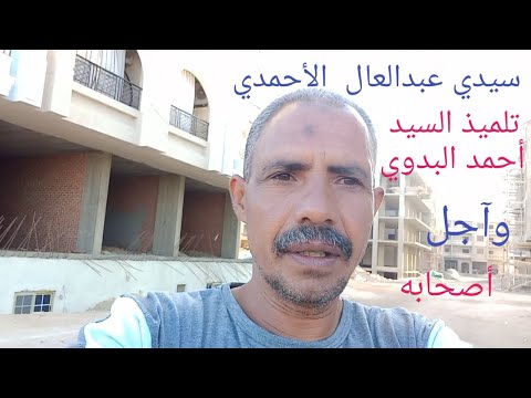 سيدي عبدالعال الاحمدي تلميذ السيد البدوي ومن آجل أصحابه  سيدي عبدالعال الاحمدي تلميذ السيد البدوي ومن آجل أصحابه