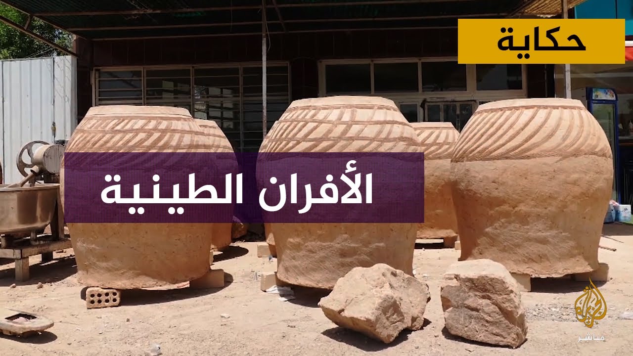 صناعة الأفران الطينية.. مهنة عريقة تكاد تندثر في العراق