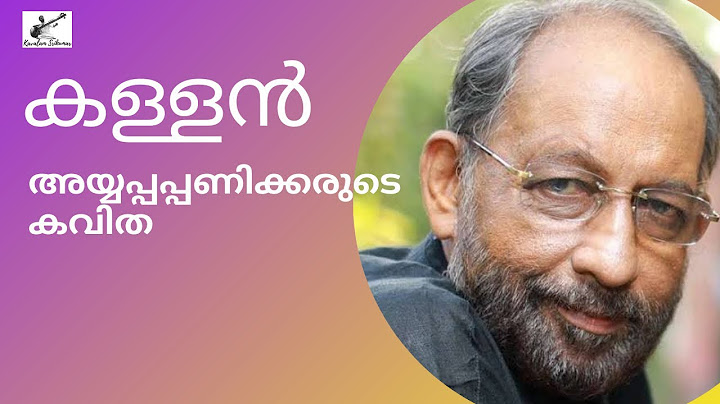 കള്ളൻ | കവിത | അയ്യപ്പപ്പണിക്കർ | നെടുമുടി വേണു | കാവാലം ശ്രീകുമാർ |