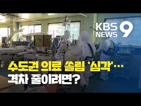 수도권·지방 의료 격차 줄이려면?…‘공공병원’ 확충이 핵심 / KBS뉴스(News)