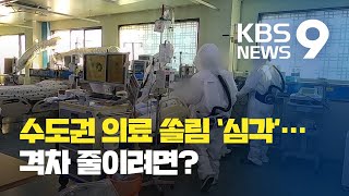 수도권·지방 의료 격차 줄이려면?…‘공공병원’ 확충이 핵심 / KBS뉴스(News)