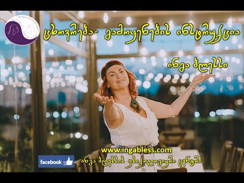 \"ცხოვრება-მოხმარების ინსტრუქცია\"  ნაწილი I
