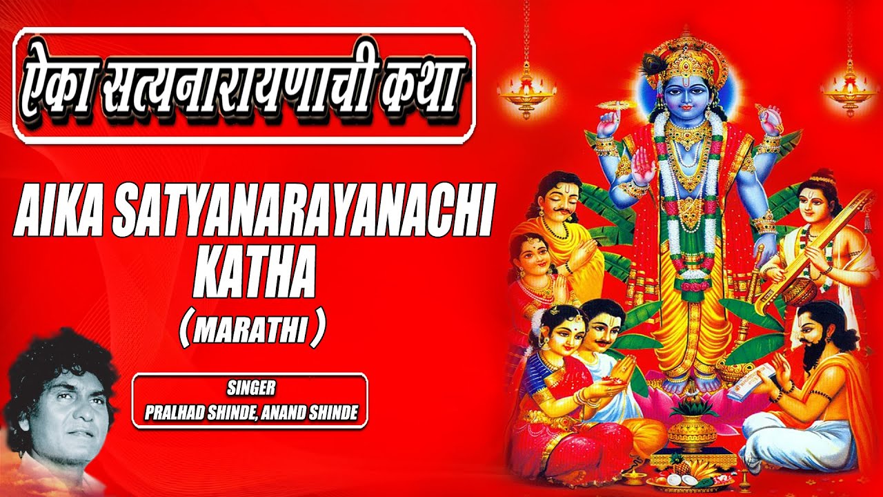 satyanarayan katha pralhad shinde mp3