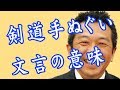 剣道手ぬぐいの文言の意味
