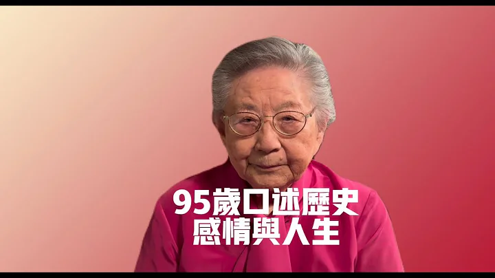 95歲母親口述歷史/感情人生路/昨日再來/伴侶選擇/回首往事 - 天天要聞