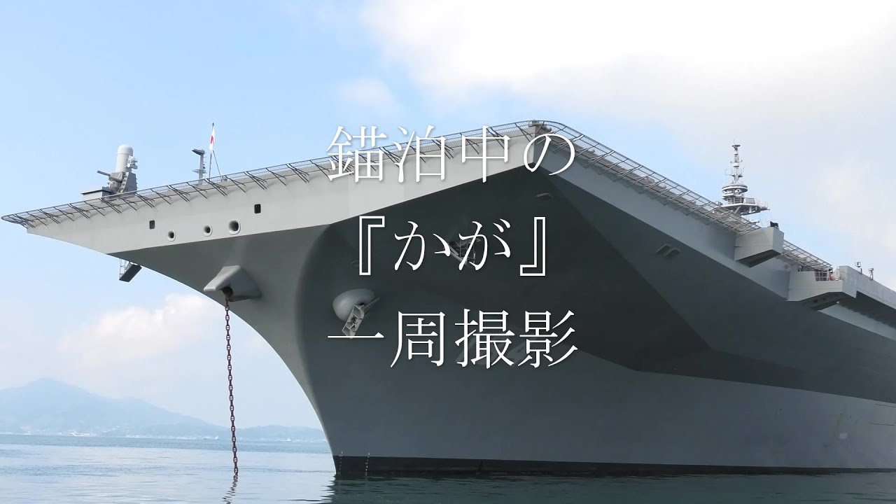 錨泊中の『かが』を一周撮影 - YouTube