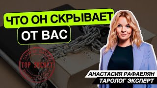 ЧТО СКРЫВАЕТ МУЖЧИНА ??📢🔥 УЗНАЙ ВСЕ СЕКРЕТЫ