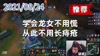 东北大鹌鹑0824P9龙女（推荐）：学会龙女不用慌，从此不用长痔疮