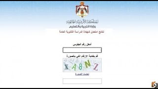 رابط نتائج توجيهي الأردن tawjihi jo   نتيجة الثانوية العامة الأردن حسب رقم الجلوس والاسم عبر موقع