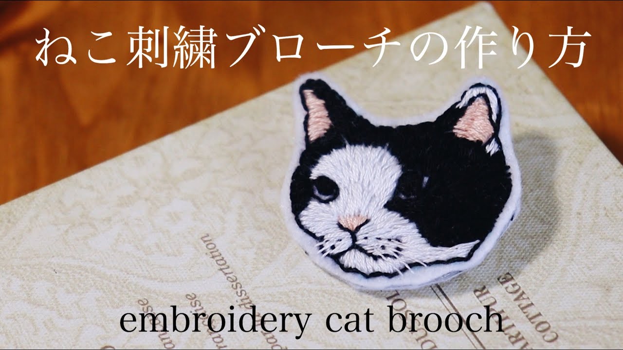 簡単ねこ刺繍のやり方 猫刺繍ブローチの作り方 刺繍アクセサリー ハンドメイドアクセサリー刺繍作家 Diy Making A Handmade Embroidery Cat 핸드 메이드 액세서리 Youtube