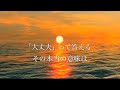 大丈夫っていつも言ってしまう君へ