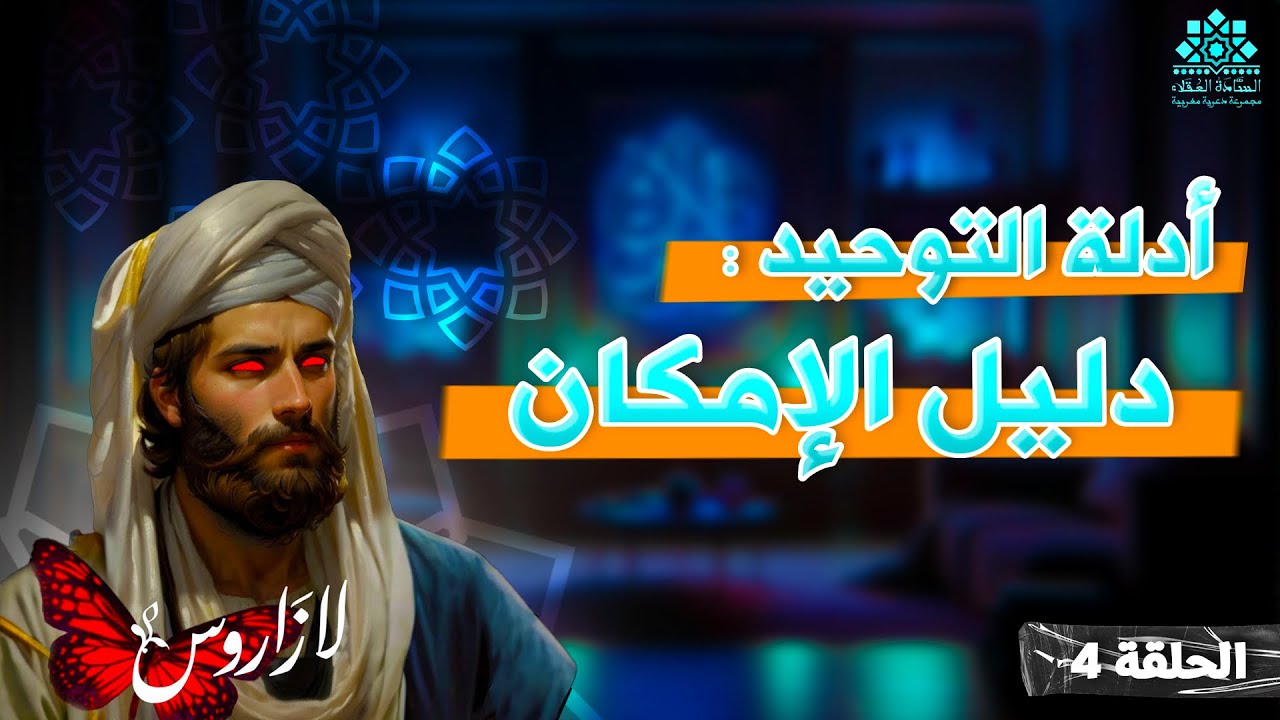 #4 الإمكان | لازاروس
