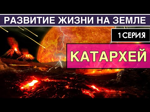 Катархей. Развитие Жизни На Земле. 1 Серия | Как Появилась Земля