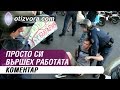 Вредата от „Просто си вършех работата“