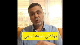 معنى اسم المهدي يواطئ اسم النبي.