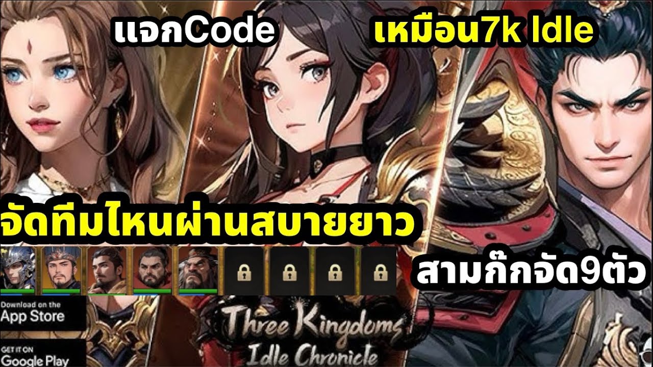 Three Kingdoms Idle chronicle รวมCode การจัดทีม9ตัวละคร ตัวไหนควรปั่น ผ่านด่านยาวคับ