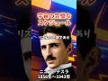最高のタイミングで願いは叶う。テスラが教える「宇宙の完璧なスケジュール」~ニコラ・テスラ~ #偉人 #心の哲学 #名言